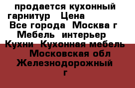 продается кухонный гарнитур › Цена ­ 18 000 - Все города, Москва г. Мебель, интерьер » Кухни. Кухонная мебель   . Московская обл.,Железнодорожный г.